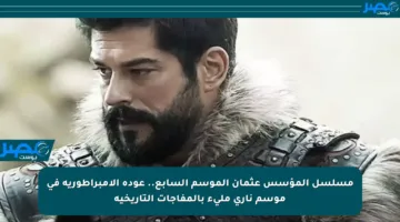 مسلسل المؤسس عثمان الموسم السابع.. عودة الإمبراطورية في موسم ناري مليء بالمفاجآت التاريخية